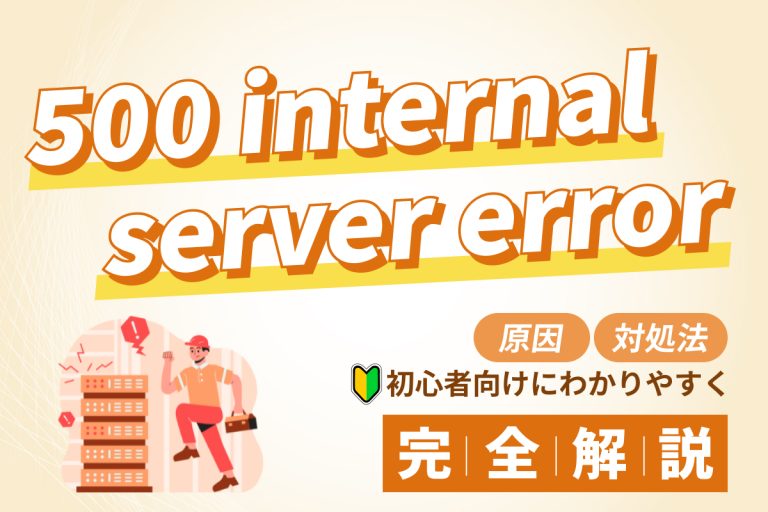 500 Internal Server Errorの原因と対処法を初心者にもわかりやすく解説