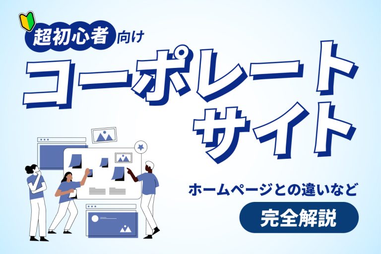 コーポレートサイトとは？ホームページとの違いと作成目的を解説