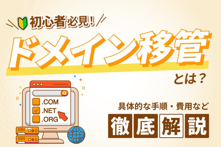 ドメイン移管とは？手順やかかる費用などについて初心者向けに解説